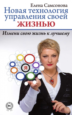 обложка книги Новая технология управления своей жизнью - Елена Самсонова