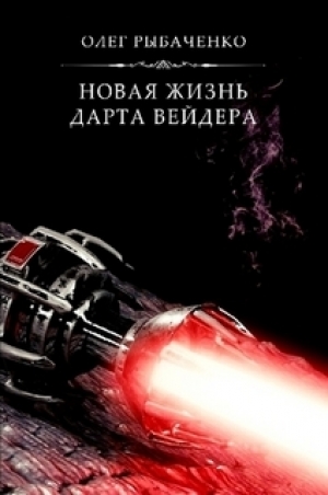 обложка книги Новая жизнь Дарта Вейдера - Олег Рыбаченко