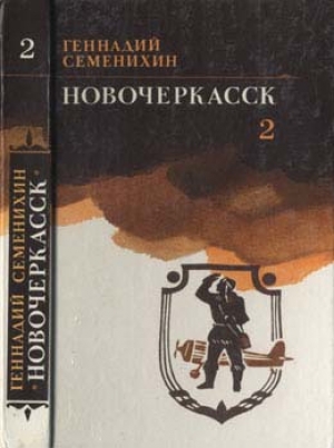 обложка книги Новочеркасск: Книга третья - Геннадий Семенихин