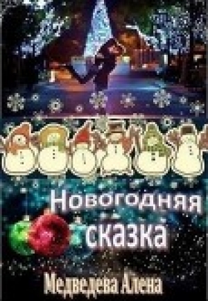 обложка книги Новогодняя сказка (СИ) - Алена Медведева