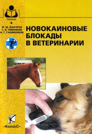 обложка книги Новокаиновые блокады в ветеринарии - Сергей Тимофеев