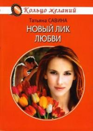 обложка книги Новый лик любви - Татьяна Савина