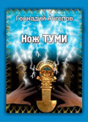 обложка книги Нож Туми - Геннадий Ангелов