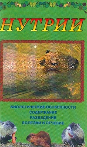 обложка книги Нутрии - Дарья Нестерова