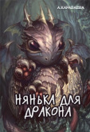 обложка книги Нянька для дракона (СИ) - Александра Караваева