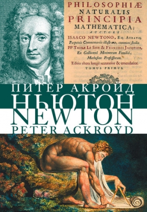 обложка книги Ньютон - Питер Акройд