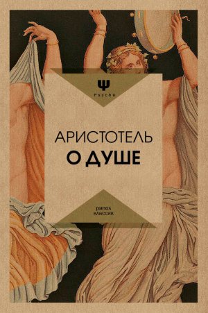 обложка книги О душе - Аристотель