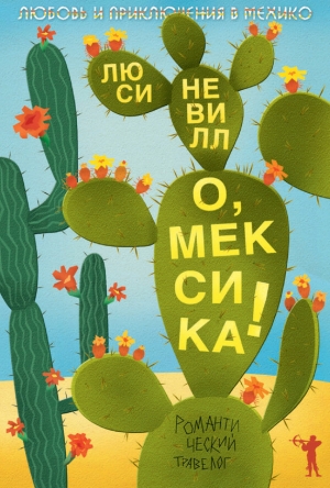 обложка книги О, Мексика! Любовь и приключения в Мехико - Люси Невилл