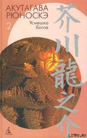 обложка книги О-Рицу и ее дети - Рюноскэ Акутагава