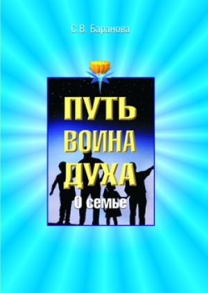 обложка книги О семье - Светлана Баранова