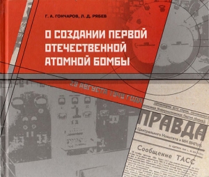 обложка книги О создании первой отечественной атомной бомбы - Лев Рябев