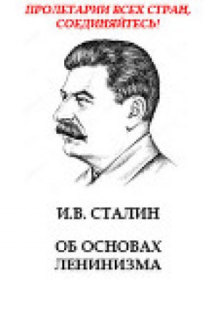 обложка книги Об основах ленинизма - Иосиф Сталин (Джугашвили)