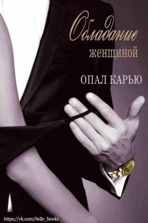 обложка книги Обладание женщиной (ЛП) - Опал Карью