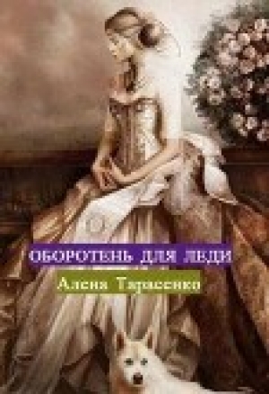 обложка книги Оборотень для леди (СИ) - Алена Тарасенко