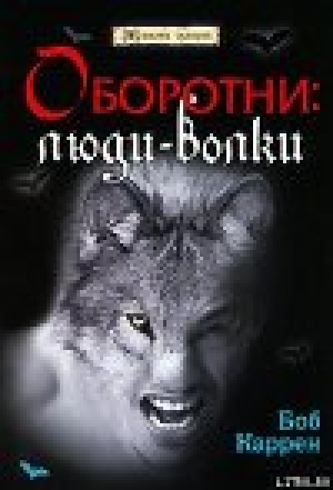 обложка книги Оборотни: люди-волки - Боб Каррен