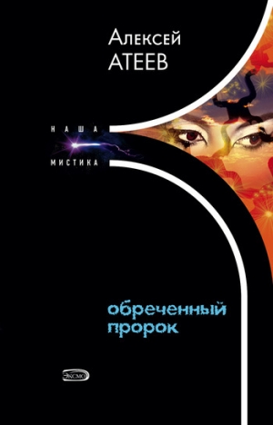 обложка книги Обреченный пророк - Алексей Атеев