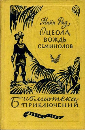 обложка книги Оцеола, вождь семинолов - Томас Майн Рид