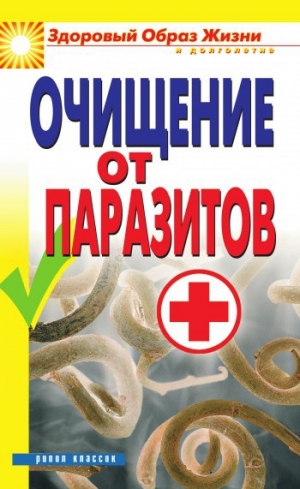 обложка книги Очищение от паразитов - Дарья Нестерова