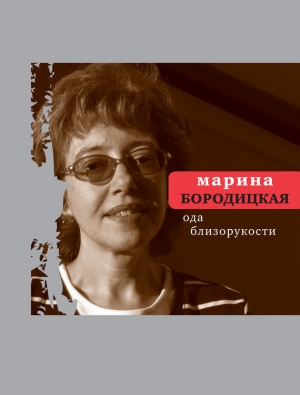 обложка книги Ода близорукости - Марина Бородицкая