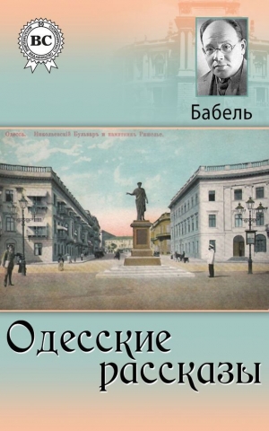 обложка книги Одесские рассказы (фрагменты) - Исаак Бабель