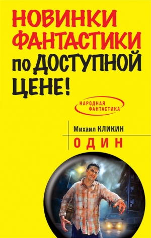 обложка книги Один - Михаил Кликин