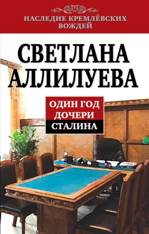 обложка книги Один год дочери Сталина - Светлана Аллилуева
