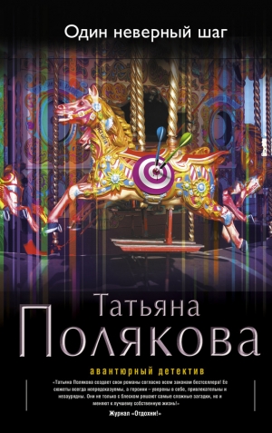 обложка книги Один неверный шаг - Татьяна Полякова