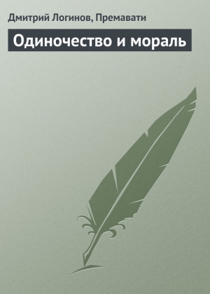 обложка книги Одиночество и мораль - Дмитрий Логинов