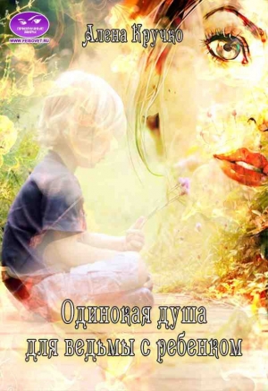 обложка книги Одинокая душа для ведьмы с ребенком (СИ) - Алена Кручко