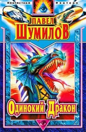 обложка книги Одинокий дракон - Павел Шумилов