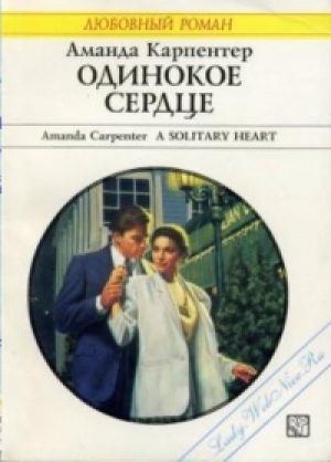 обложка книги Одинокое сердце - Аманда Карпентер