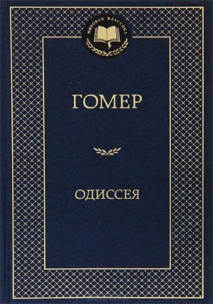 обложка книги Одиссея  - Гомер