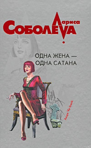 обложка книги Одна жена – одна сатана - Лариса Соболева