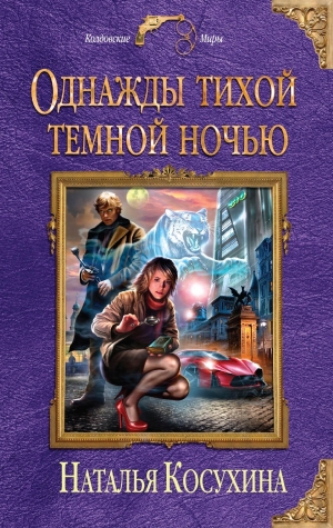 обложка книги Однажды тихой темной ночью - Наталья Косухина