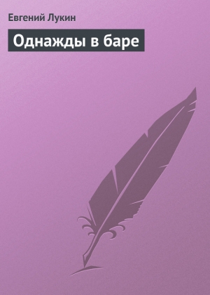 обложка книги Однажды в баре - Евгений Лукин