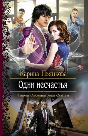 обложка книги Одни несчастья - Карина Пьянкова