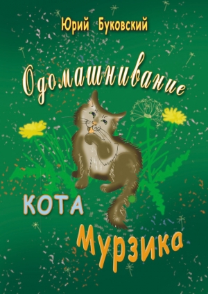 обложка книги Одомашнивание кота Мурзика - Юрий Буковский