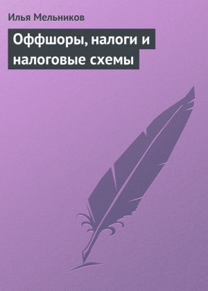 обложка книги Оффшоры, налоги и налоговые схемы - Илья Мельников