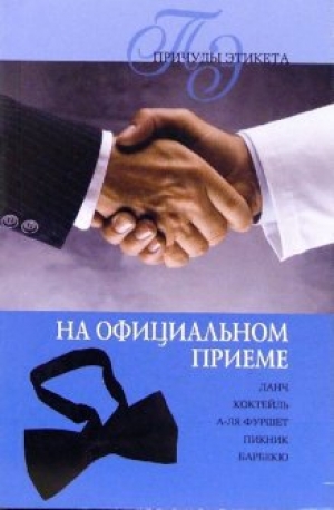 обложка книги Официальный прием - Линиза Жалпанова