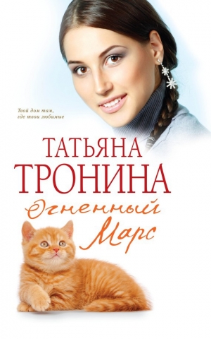 обложка книги Огненный Марс - Татьяна Тронина
