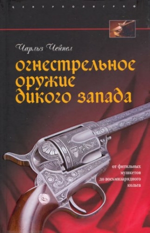 обложка книги Огнестрельное оружие Дикого Запада - Чарльз Чейпел