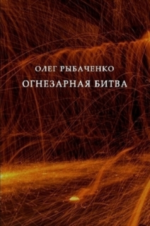 обложка книги Огнезарная битва - Олег Рыбаченко