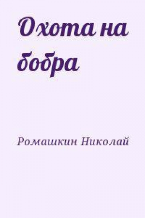 обложка книги Охота на бобра - Николай Ромашкин