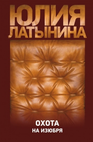 обложка книги Охота на изюбря - Юлия Латынина