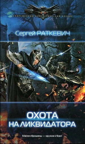 обложка книги Охота на ликвидатора - Сергей Раткевич