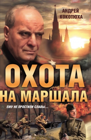 обложка книги Охота на маршала - Андрей Кокотюха
