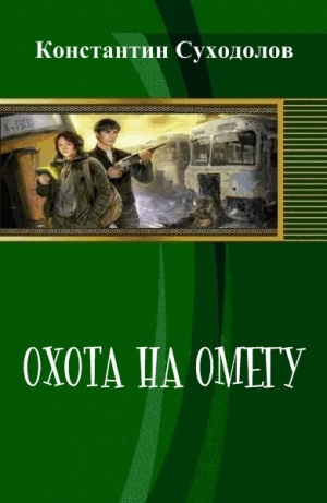 обложка книги Охота на Омегу (СИ) - Константин Суходолов