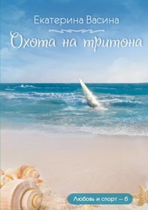 обложка книги Охота на тритона (СИ) - Екатерина Васина