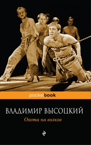 обложка книги Охота на волков - Владимир Высоцкий
