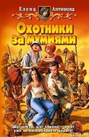 обложка книги Охотники за мумиями - Елена Антипова
